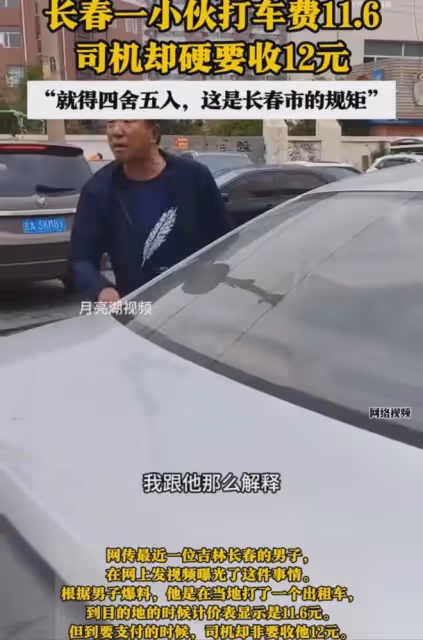小伙打車費11.6司機要收12,拍車蓋非要四捨五入,客服:沒毛病啊