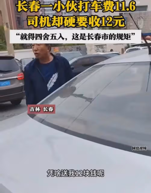 小伙打車費11.6司機要收12,拍車蓋非要四捨五入,客服:沒毛病啊