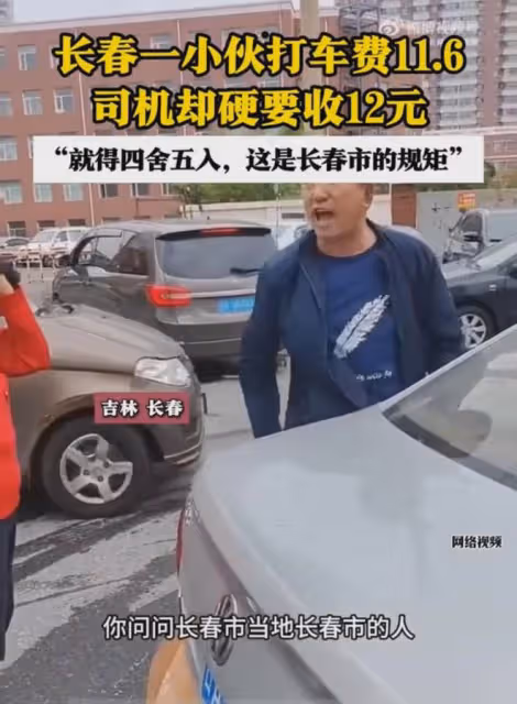 小伙打車費11.6司機要收12,拍車蓋非要四捨五入,客服:沒毛病啊