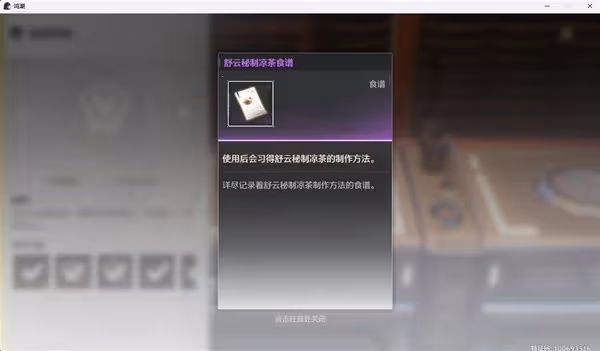 《鳴潮》舒雲秘制涼茶配方獲取方法