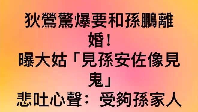 狄鶯要和孫鵬離婚，發文受夠孫家人，稱大姑姐全家薄情寡義