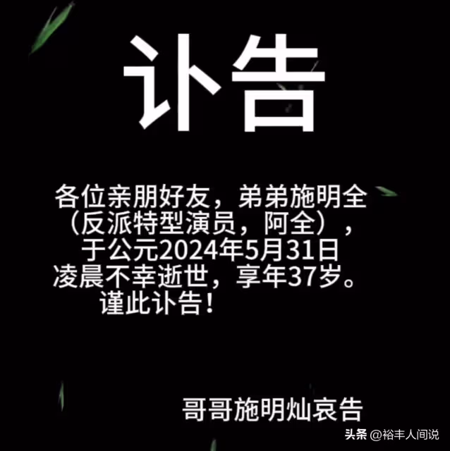 37歲特型演員施明全去世!酷似計春華被張紀中相中,疑因喝酒熬夜