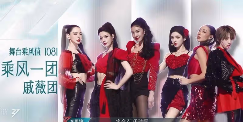《浪姐5》三公排名出爐：戚薇團第一，劉忻人氣排第5，4人被淘汰