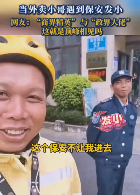 男子送外賣發現發小是保安,被攔後邊笑邊控訴,網友直呼臥龍鳳雛