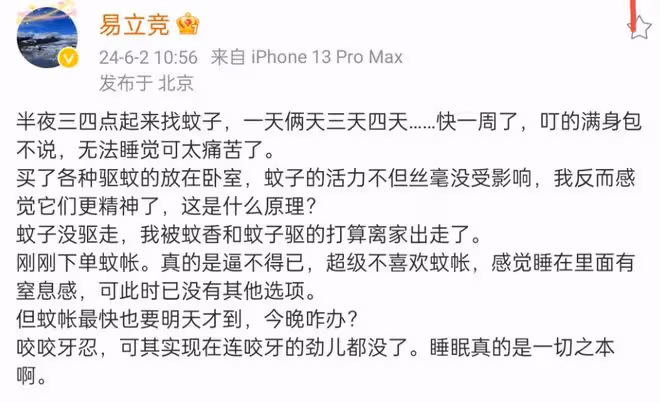 易立競遭蚊子侵擾夜不能寐,求助社交平台,引發熱議