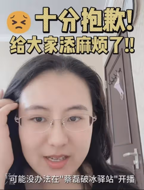 蔡磊破冰驛站櫥窗被封,黃V被摘,段睿緊急道歉稱換新號繼續直播