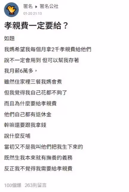 我月薪6萬多，吃住都在家裡，最近媽媽突然要我「每月給2千孝親費」，我自己花都不夠，為什麼要給？他們都有退休金，而且本來就有撫養義務，反正我覺得不需要...