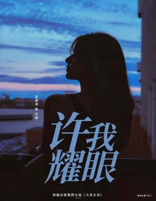 陳偉霆對接確認出演《許你耀眼》,與趙露思合作,於6月10日開機