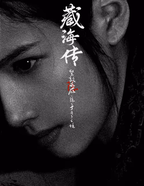 《藏海傳》全陣容官宣,躲過肖戰張婧儀,我卻被3位男配驚艷了