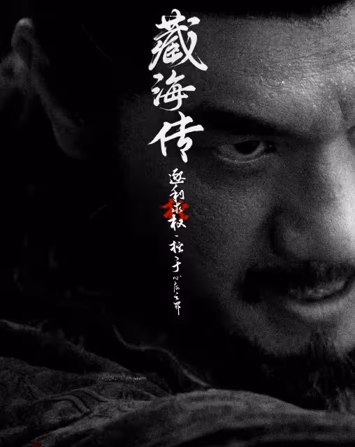 《藏海傳》全陣容官宣,躲過肖戰張婧儀,我卻被3位男配驚艷了