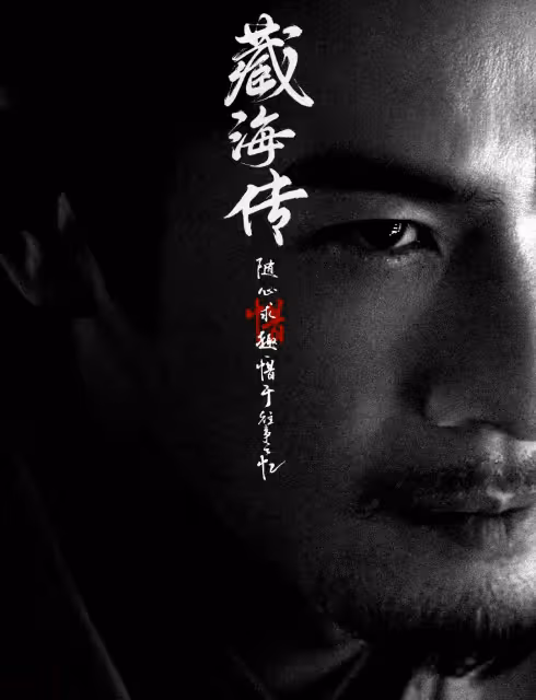 《藏海傳》全陣容官宣,躲過肖戰張婧儀,我卻被3位男配驚艷了