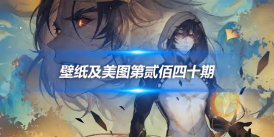 原畫壁紙及美圖第240期,無水印可自取