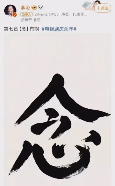 李沁一個字小作文登上熱搜！眾星告別《慶餘年2》，誰的小作文好
