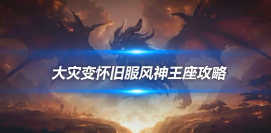 大災變懷舊服風神王座團本 一號BOSS風之議會打法攻略