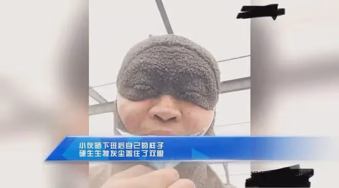 生活不易!男子曬下班後曬自己的樣子,硬生生被灰塵蓋住了整個臉
