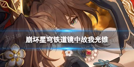 崩壞星穹鐵道鏡中故我光錐圖鑑