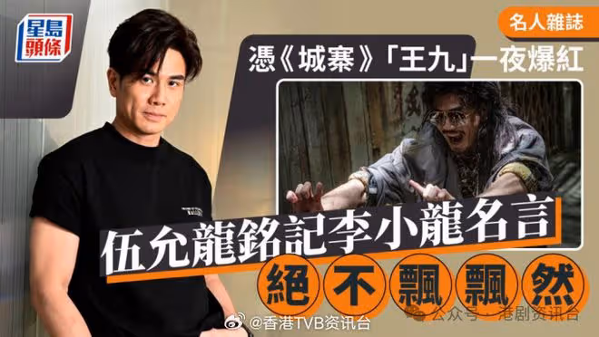 伍允龍銘記李小龍名言!憑《城寨》「王九」一夜爆紅
