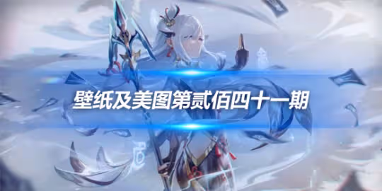 原畫壁紙及美圖第241期,無水印可自取