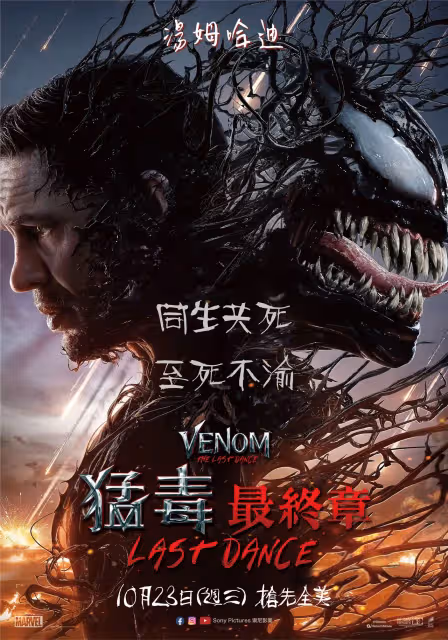 《猛毒最終章》預告曝光　湯姆哈迪回歸最後一舞