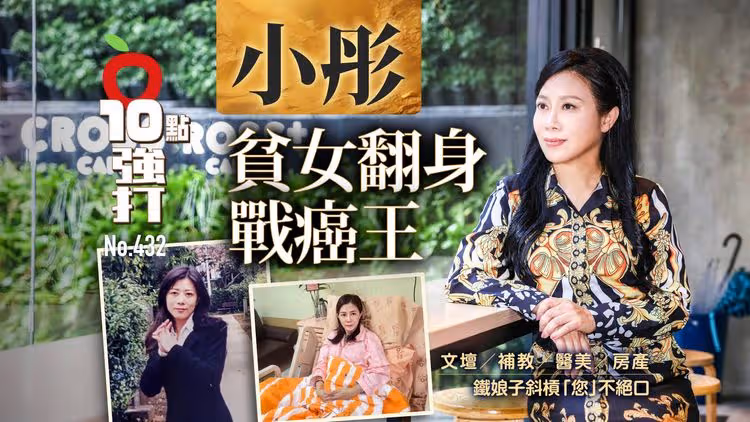 壹蘋10點強打｜小彤貧女翻身戰癌王！文壇/補教/醫美/房產　鐵娘子斜槓「您」不絕口