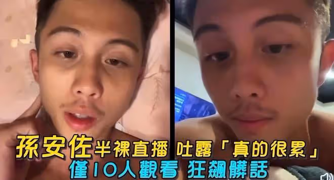 孫安佐說自己被父母當精神病對待,父親給自己喝「符水」解毒