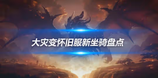 大災變懷舊服鍊金龍怎麼獲得 鍊金坐騎時沙之瓶獲取攻略