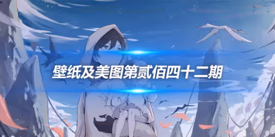 原畫壁紙及美圖第242期,無水印可自取