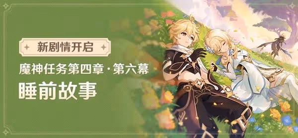 《原神》4.7版本上半活動一覽