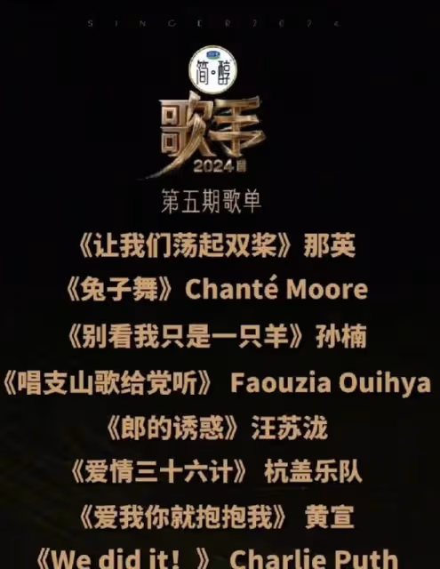 網傳《歌手》第五期歌單，越傳越離譜誇張，更好奇斷眉被退貨沒？