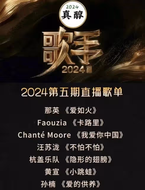 網傳《歌手》第五期歌單，越傳越離譜誇張，更好奇斷眉被退貨沒？