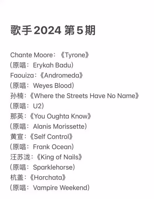 網傳《歌手》第五期歌單，越傳越離譜誇張，更好奇斷眉被退貨沒？