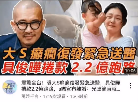 台媒曝具俊曄囚禁大S，葛思齊放出致命黑料！