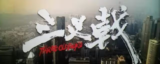 砸八千萬《刀尖》《三叉戟》都慘敗!高群書氣得狂罵粗口