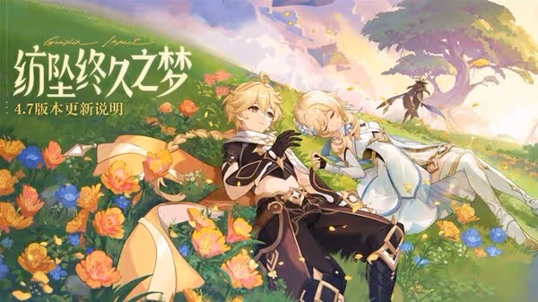 《原神》4.7版本更新內容一覽