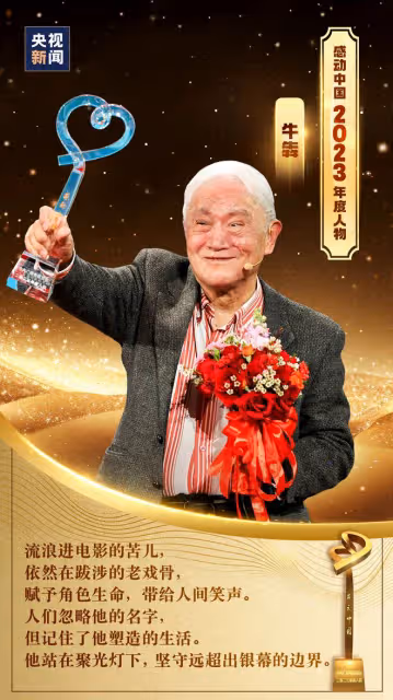 老戲骨牛犇當選感動中國2023人物稱號引爭議!網友:他感動了誰?