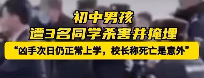 初中生被殺後續:校長稱是意外,媽媽住院兇手父母跑了,省廳介入