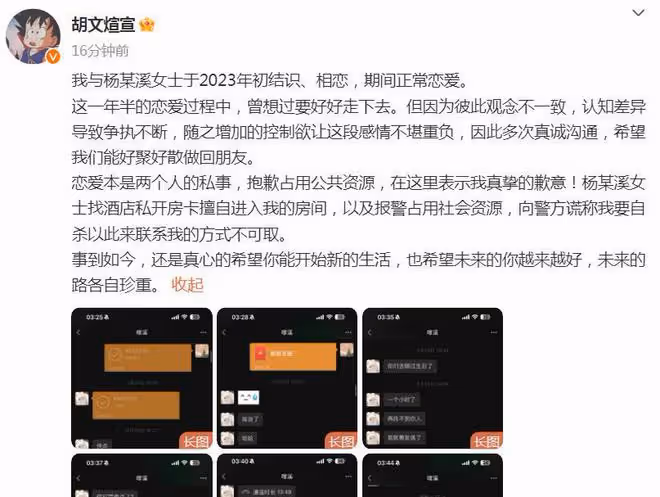 胡文煊發文回應,正常戀愛被女方控制,女方曬大量轉帳記錄
