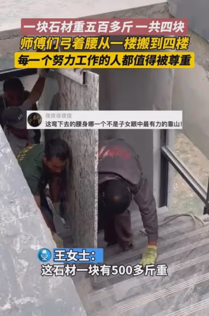 石材重五百多斤,師傅們弓腰從一樓搬到四樓:努力的人值得被尊重