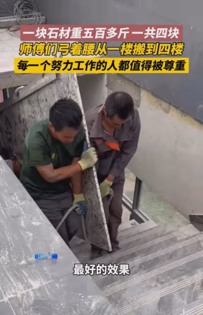 石材重五百多斤,師傅們弓腰從一樓搬到四樓:努力的人值得被尊重
