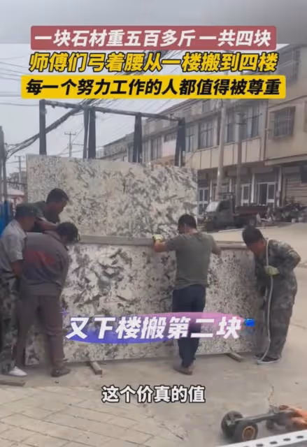 石材重五百多斤,師傅們弓腰從一樓搬到四樓:努力的人值得被尊重