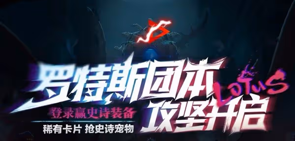 《DNF手游》羅特斯團本機制講解與零氪打法