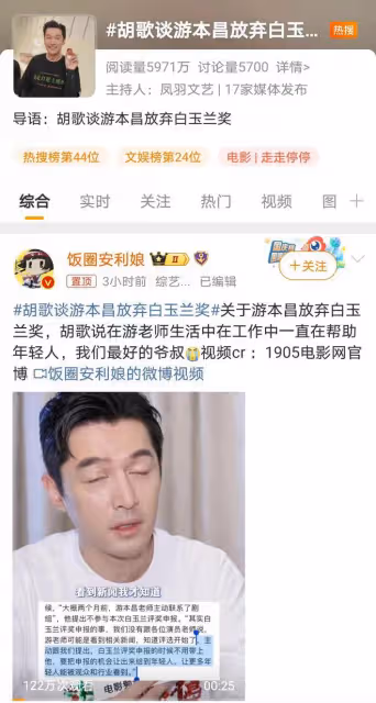 游本昌讓出白玉蘭獎機會,胡歌盛讚前輩風範,演藝界傳承之美談