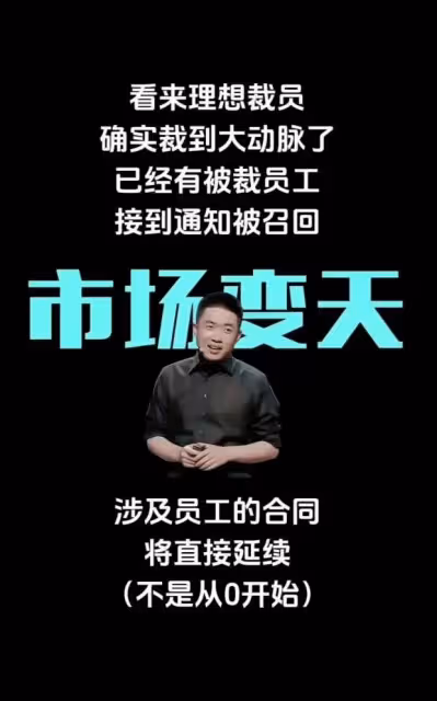 曝理想汽車大裁員超30%，召回員工條件誘人，被裁員工發聲！