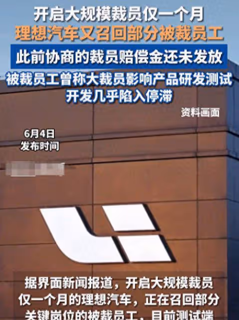 曝理想汽車大裁員超30%，召回員工條件誘人，被裁員工發聲！