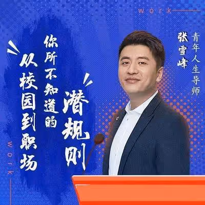 張雪峰稱被淋個透心涼,摔了個馬大哈,網友評:保重身體有的忙了