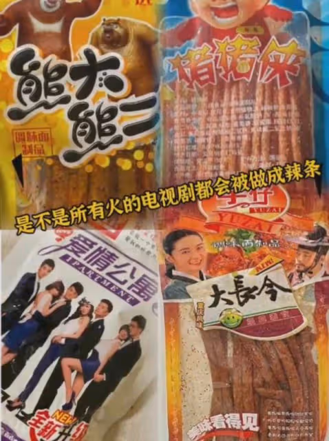 網友發現以前很火的電視劇,都被商家做成了辣條外包裝!