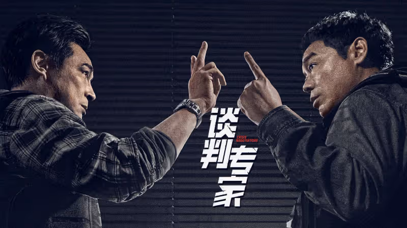 《談判專家》端午節預售穩居第一!力壓肖央胡歌高圓圓莊達菲新片