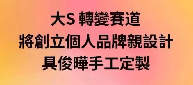 具俊曄將去菲律賓打碟,海報用大S名字宣傳,潮牌店虧損,與汪小菲和解失敗