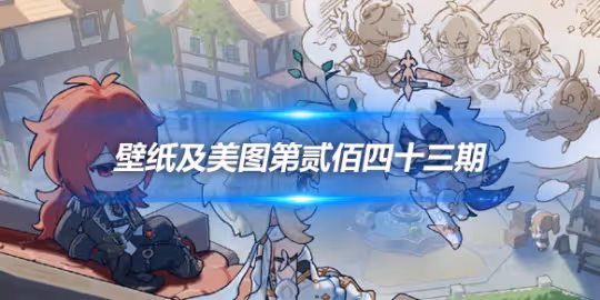 原畫壁紙及美圖第243期，無水印可自取