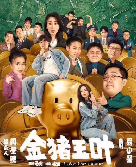 周星馳金豬玉葉：金豬玉葉原來是指他們！殺豬盤幕後老闆竟有阿綠